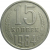 СССР 15 копеек 1984  VF