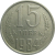 СССР 15 копеек 1984  VF