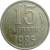 СССР 15 копеек 1985  VF