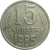 СССР 15 копеек 1985  VF