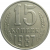 СССР 15 копеек 1987  VF