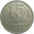СССР 15 копеек 1987  VF