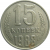 СССР 15 копеек 1988  VF