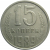 СССР 15 копеек 1989  VF