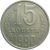 СССР 15 копеек 1990  VF