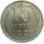 СССР 15 копеек 1991 М  XF