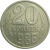 СССР 20 копеек 1986  VF