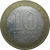 10 рублей 2007 «Российская Федерация. Липецкая область». ММД.  XF-VF