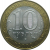 10 рублей 2002 «Министерство Внутренних дел». ММД.  AU-XF