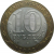 10 рублей 2002 «Министерство Иностранных дел». СПМД.  AU-XF