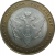 10 рублей 2002 «Министерство Юстиций». СПМД.  AU-XF