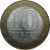 10 рублей 2002 «Министерство Юстиций». СПМД.  AU-XF