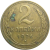 СССР 2 копейки 1926  VF
