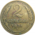 СССР 2 копейки 1926  VF