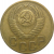 СССР 3 копейки 1950 VF