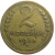 СССР 2 копейки 1936  VF