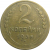 СССР 2 копейки 1936  VF