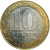 10 рублей 2002 «Министерство Иностранных дел» (мешковые) СПМД  UNC
