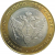 10 рублей 2002 «Министерство Юстиций» (мешковые) СПМД  UNC