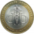 10 рублей 2002 «Министерство Финансов» (мешковые) СПМД. UNC