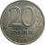 20 рублей 1992 ЛМД  XF