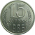 СССР 15 копеек 1986  UNC