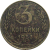 СССР 3 копейки 1953  F-VF