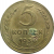 СССР 5 копеек 1938  VF