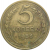 СССР 5 копеек 1956  VF