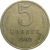 СССР 5 копеек 1962  VF