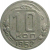 СССР 10 копеек 1952  VF
