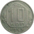 СССР 10 копеек 1953  VF