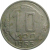 СССР 10 копеек 1953  VF