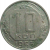 СССР 10 копеек 1953  VF