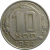 СССР 10 копеек 1954  VF