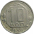 СССР 10 копеек 1954  VF