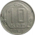СССР 10 копеек 1954  VF