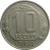 СССР 10 копеек 1954  VF