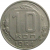 СССР 10 копеек 1954  VF