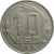 СССР 10 копеек 1955  XF