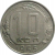 СССР 10 копеек 1955  XF-VF
