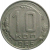 СССР 10 копеек 1955  XF-VF