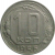 СССР 10 копеек 1956  XF-VF