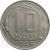 СССР 10 копеек 1956  VF