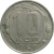 СССР 10 копеек 1957  VF