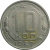 СССР 10 копеек 1957  VF
