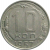 СССР 10 копеек 1957  XF