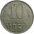 СССР 10 копеек 1961  VF