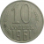 СССР 10 копеек 1961  VF