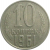 СССР 10 копеек 1961  VF